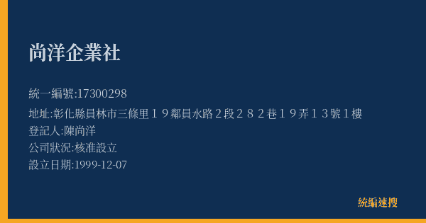 尚洋企業社的照片-統編 17300298(彰化縣) 公司登記資料與營業項目詳細圖表