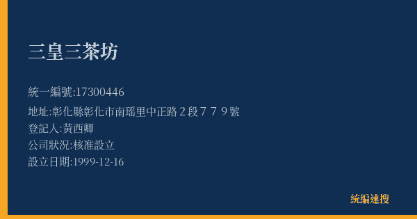 三皇三茶坊的照片-統編 17300446(彰化縣) 公司登記資料與營業項目詳細圖表