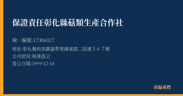 保證責任彰化縣菇類生產合作社的照片-統編 17306027(彰化縣) 公司登記資料與營業項目詳細圖表