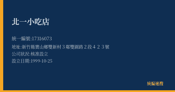北一小吃店的照片-統編 17316073(新竹縣) 公司登記資料與營業項目詳細圖表
