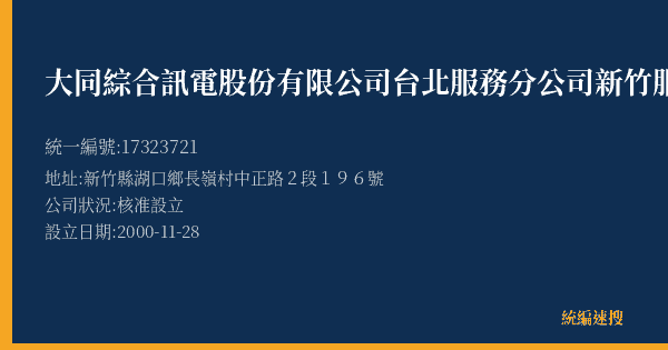 大同綜合訊電股份有限公司台北服務分公司新竹服務站的照片-統編 17323721(新竹縣) 公司登記資料與營業項目詳細圖表