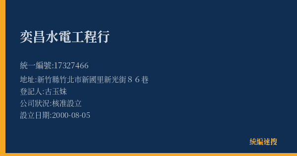 奕昌水電工程行的照片-統編 17327466(新竹縣) 公司登記資料與營業項目詳細圖表