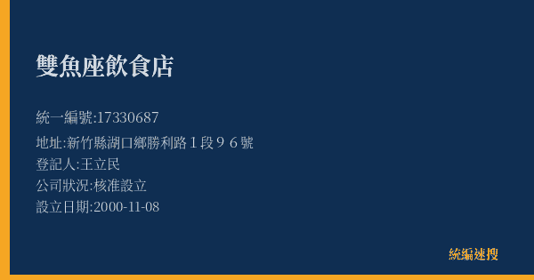 雙魚座飲食店的照片-統編 17330687(新竹縣) 公司登記資料與營業項目詳細圖表