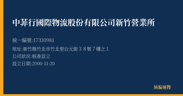 中菲行國際物流股份有限公司新竹營業所的照片-統編 17330981(新竹縣) 公司登記資料與營業項目詳細圖表