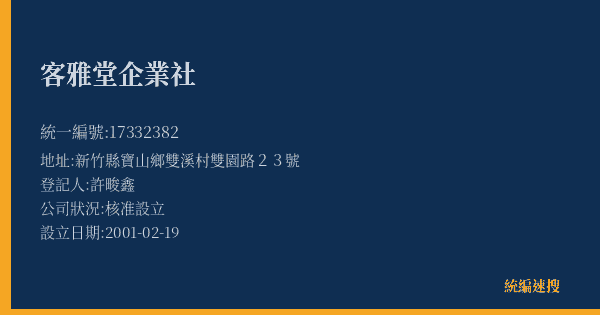 客雅堂企業社的照片-統編 17332382(新竹縣) 公司登記資料與營業項目詳細圖表