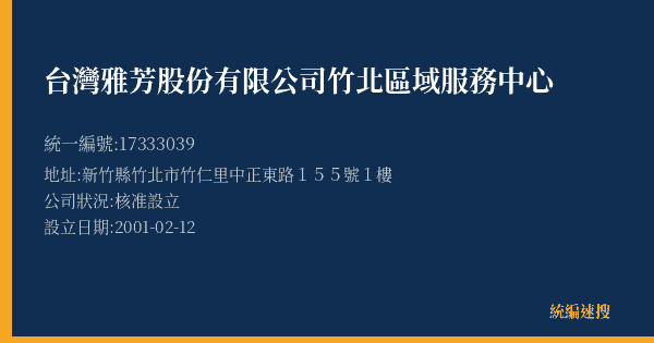 台灣雅芳股份有限公司竹北區域服務中心的照片-統編 17333039(新竹縣) 公司登記資料與營業項目詳細圖表