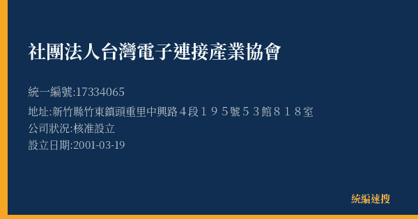 社團法人台灣電子連接產業協會的照片-統編 17334065(新竹縣) 公司登記資料與營業項目詳細圖表