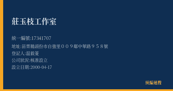 莊玉枝工作室的照片-統編 17341707(苗栗縣) 公司登記資料與營業項目詳細圖表