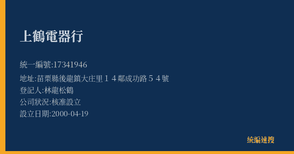 上鶴電器行的照片-統編 17341946(苗栗縣) 公司登記資料與營業項目詳細圖表
