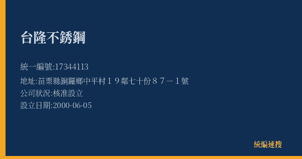 台隆不銹鋼的照片-統編 17344113(苗栗縣) 公司登記資料與營業項目詳細圖表