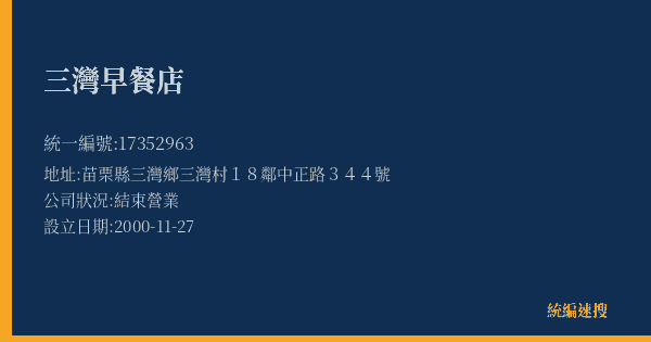 三灣早餐店的照片-統編 17352963(苗栗縣) 公司登記資料與營業項目詳細圖表