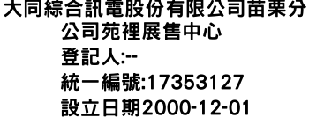 IMG-大同綜合訊電股份有限公司苗栗分公司苑裡展售中心