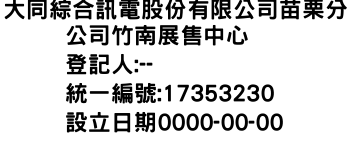 IMG-大同綜合訊電股份有限公司苗栗分公司竹南展售中心