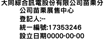 IMG-大同綜合訊電股份有限公司苗栗分公司苗栗展售中心