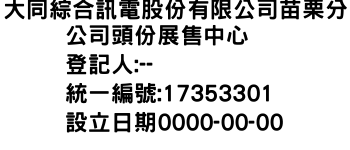 IMG-大同綜合訊電股份有限公司苗栗分公司頭份展售中心