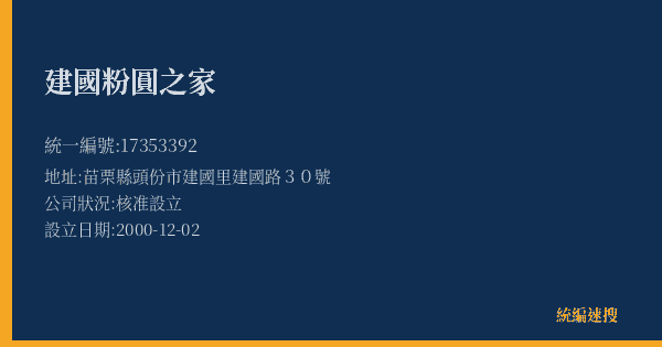 建國粉圓之家的照片-統編 17353392(苗栗縣) 公司登記資料與營業項目詳細圖表