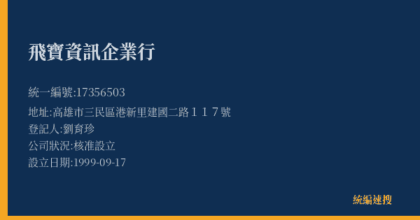 飛寶資訊企業行的照片-統編 17356503(高雄市) 公司登記資料與營業項目詳細圖表