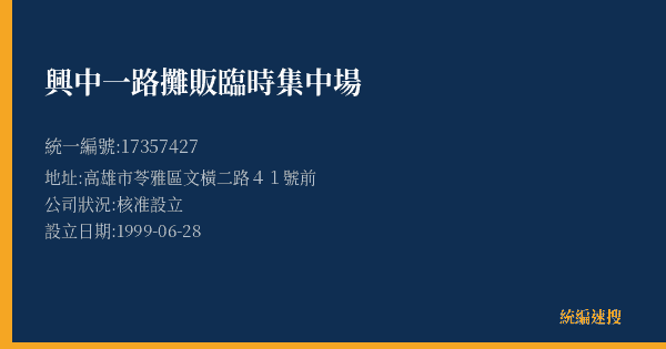 興中一路攤販臨時集中場的照片-統編 17357427(高雄市) 公司登記資料與營業項目詳細圖表