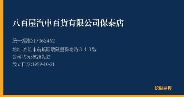 八百屋汽車百貨有限公司保泰店的照片-統編 17362462(高雄市) 公司登記資料與營業項目詳細圖表