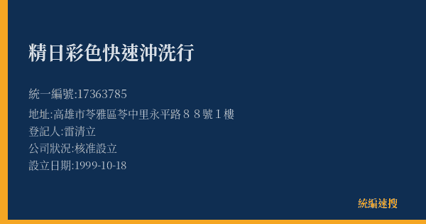 精日彩色快速沖洗行的照片-統編 17363785(高雄市) 公司登記資料與營業項目詳細圖表