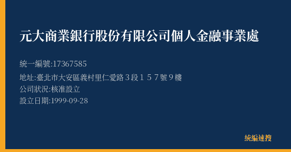 元大商業銀行股份有限公司個人金融事業處的照片-統編 17367585(臺北市) 公司登記資料與營業項目詳細圖表
