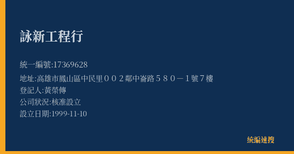詠新工程行的照片-統編 17369628(高雄市) 公司登記資料與營業項目詳細圖表