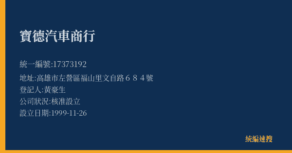 寶德汽車商行的照片-統編 17373192(高雄市) 公司登記資料與營業項目詳細圖表