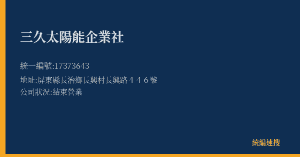 三久太陽能企業社的照片-統編 17373643(屏東縣) 公司登記資料與營業項目詳細圖表