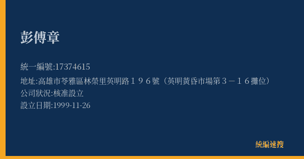 彭傅章的照片-統編 17374615(高雄市) 公司登記資料與營業項目詳細圖表