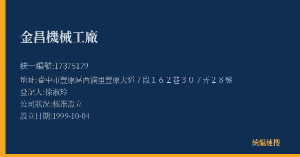 金昌機械工廠的照片-統編 17375179(臺中市) 公司登記資料與營業項目詳細圖表