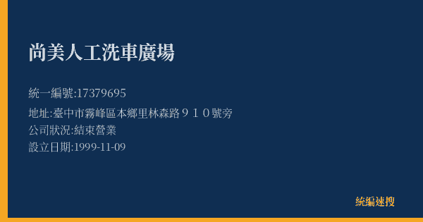 尚美人工洗車廣場的照片-統編 17379695(臺中市) 公司登記資料與營業項目詳細圖表