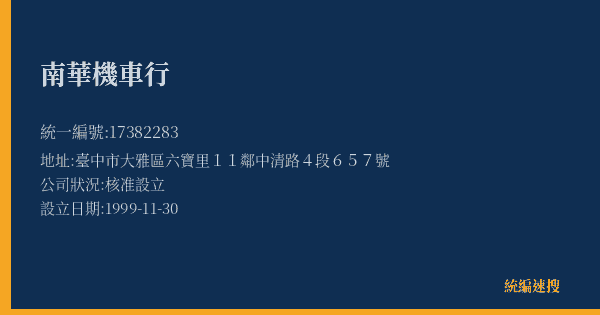 南華機車行的照片-統編 17382283(臺中市) 公司登記資料與營業項目詳細圖表