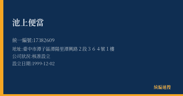 池上便當的照片-統編 17382609(臺中市) 公司登記資料與營業項目詳細圖表