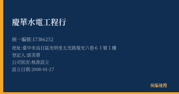 慶華水電工程行的照片-統編 17386252(臺中市) 公司登記資料與營業項目詳細圖表