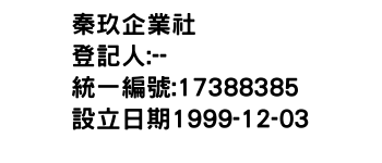 IMG-秦玖企業社