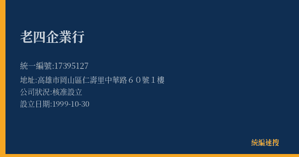 老四企業行的照片-統編 17395127(高雄市) 公司登記資料與營業項目詳細圖表