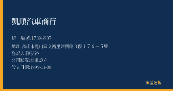 凱順汽車商行的照片-統編 17396907(高雄市) 公司登記資料與營業項目詳細圖表