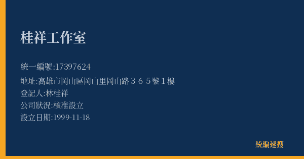 桂祥工作室的照片-統編 17397624(高雄市) 公司登記資料與營業項目詳細圖表