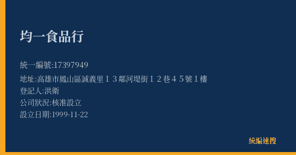 均一食品行的照片-統編 17397949(高雄市) 公司登記資料與營業項目詳細圖表
