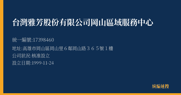 台灣雅芳股份有限公司岡山區域服務中心的照片-統編 17398460(高雄市) 公司登記資料與營業項目詳細圖表