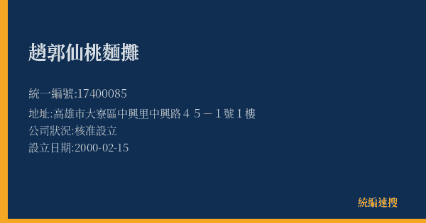 趙郭仙桃麵攤的照片-統編 17400085(高雄市) 公司登記資料與營業項目詳細圖表