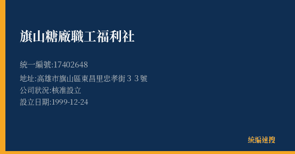 旗山糖廠職工福利社的照片-統編 17402648(高雄市) 公司登記資料與營業項目詳細圖表