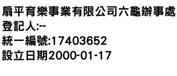 IMG-扇平育樂事業有限公司六龜辦事處