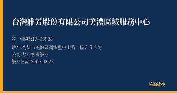 台灣雅芳股份有限公司美濃區域服務中心的照片-統編 17405928(高雄市) 公司登記資料與營業項目詳細圖表