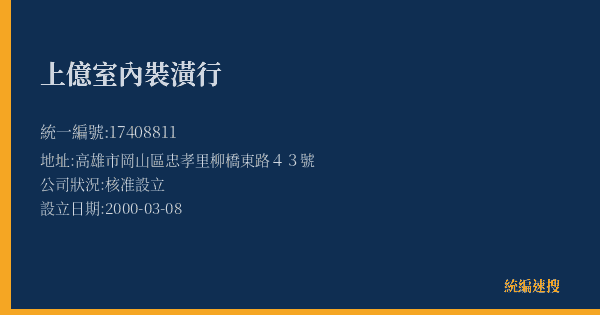 上億室內裝潢行的照片-統編 17408811(高雄市) 公司登記資料與營業項目詳細圖表
