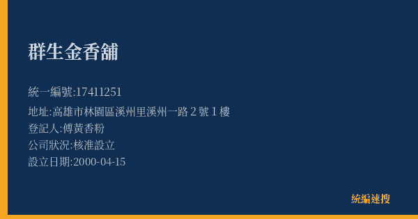 群生金香舖的照片-統編 17411251(高雄市) 公司登記資料與營業項目詳細圖表