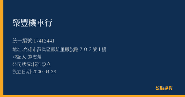 榮豐機車行的照片-統編 17412441(高雄市) 公司登記資料與營業項目詳細圖表