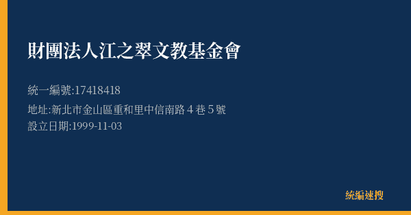 財團法人江之翠文教基金會的照片-統編 17418418(新北市) 公司登記資料與營業項目詳細圖表