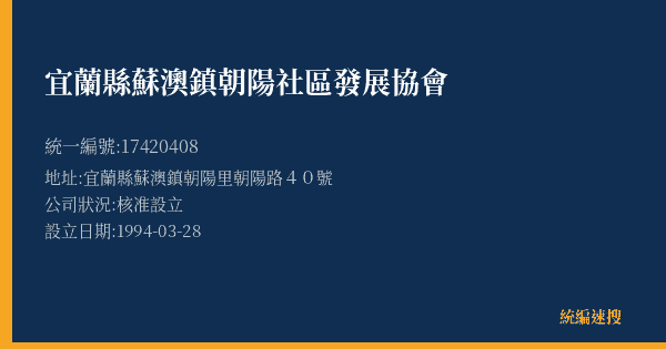 宜蘭縣蘇澳鎮朝陽社區發展協會的照片-統編 17420408(宜蘭縣) 公司登記資料與營業項目詳細圖表