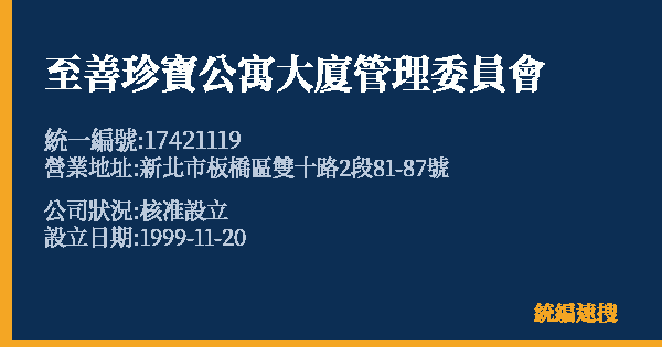 至善珍寶公寓大廈管理委員會的照片-統編 17421119 公司登記資料與營業項目詳細圖表